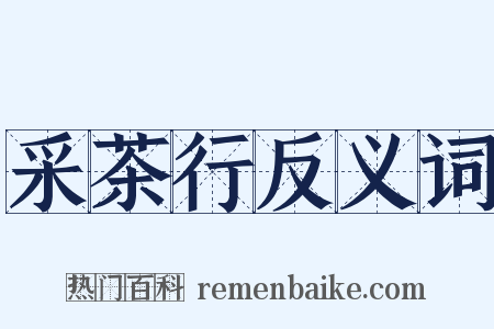 采茶行反义词是什么意思的图片